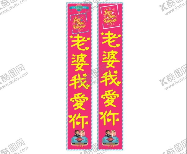 编号：68317501202252034053【酷图网】源文件下载-老婆我爱你