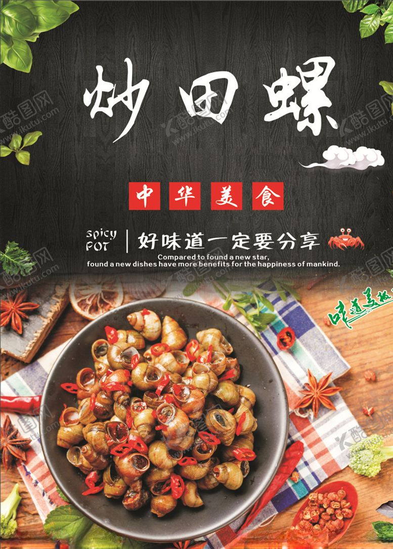 编号：88396409240415585973【酷图网】源文件下载-炒田螺海报