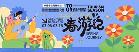 春游游宣传插画