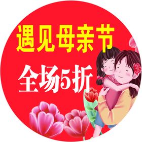 编号：02915309272343275489【酷图网】源文件下载-母亲节    