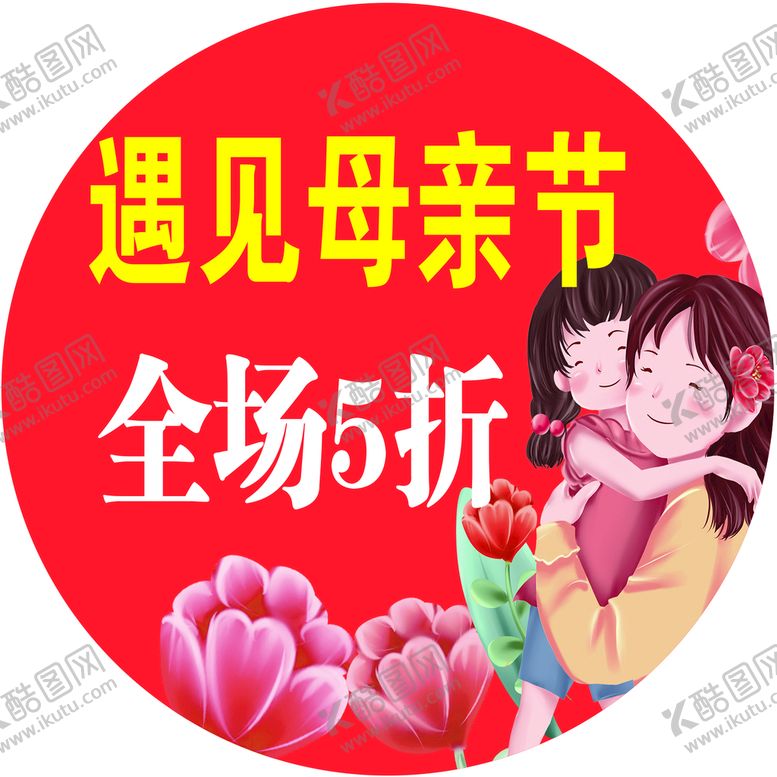编号：02915309272343275489【酷图网】源文件下载-母亲节    