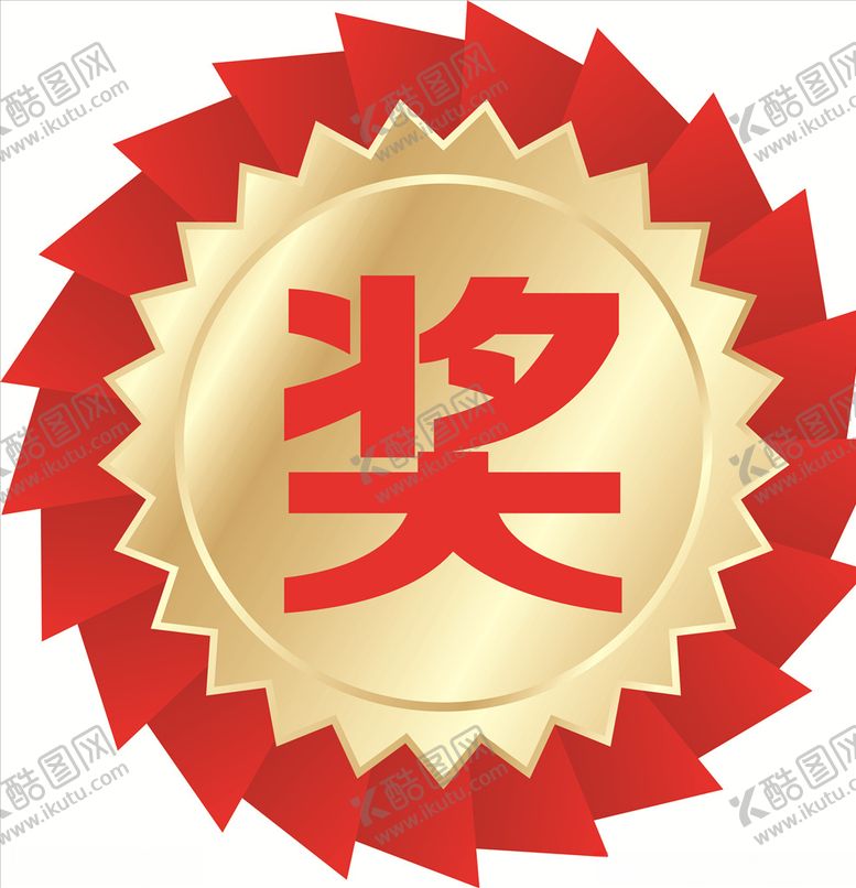 编号：77379705050824098500【酷图网】源文件下载-奖品板