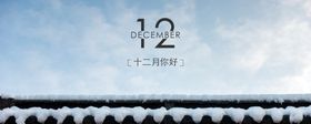 你好12月立冬冬天来了冬天