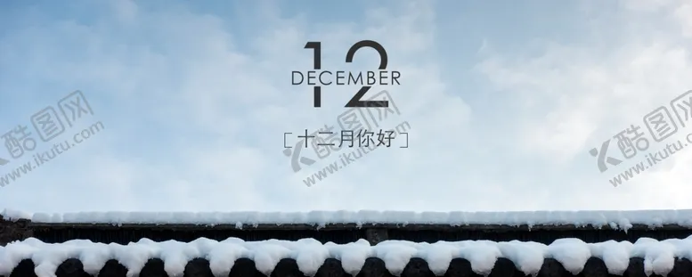 编号：26676705142218236383【酷图网】源文件下载-你好12月