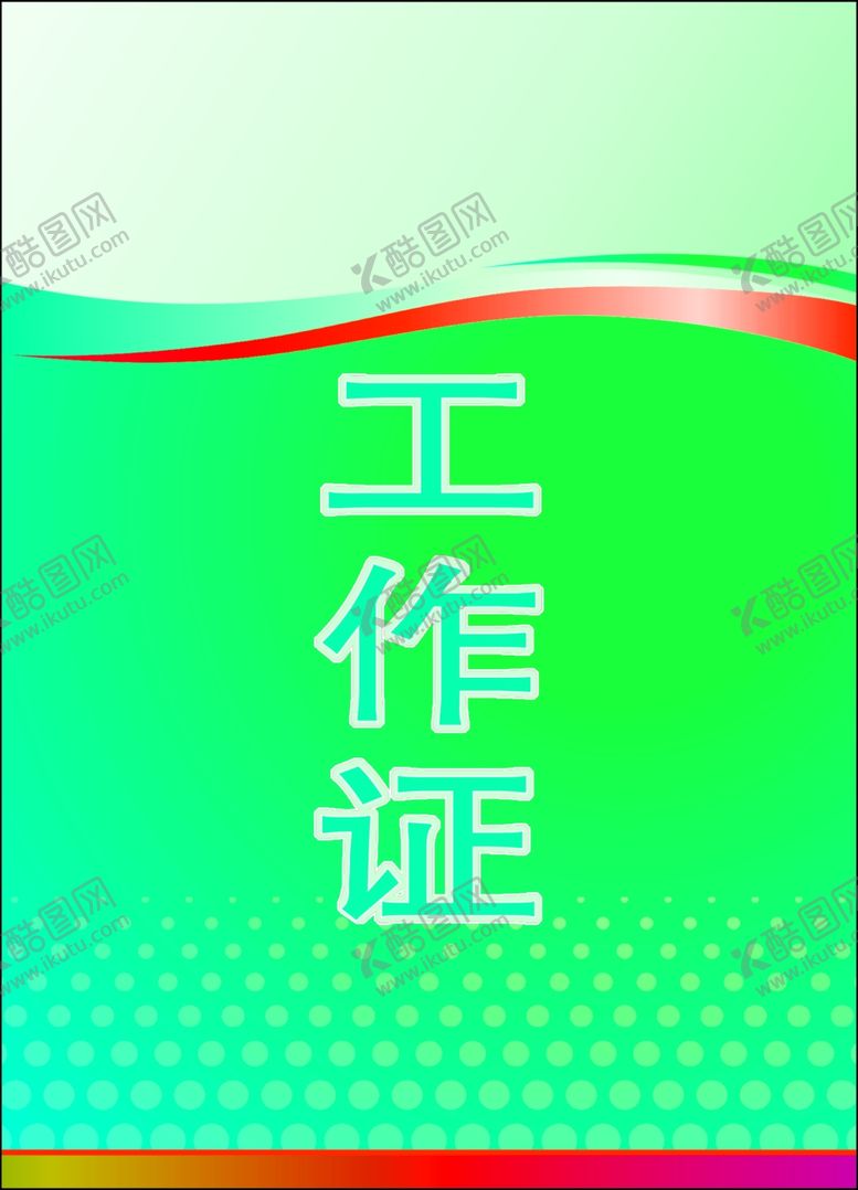 编号：53617309102333311527【酷图网】源文件下载-工作证胸卡胸牌吊牌名片
