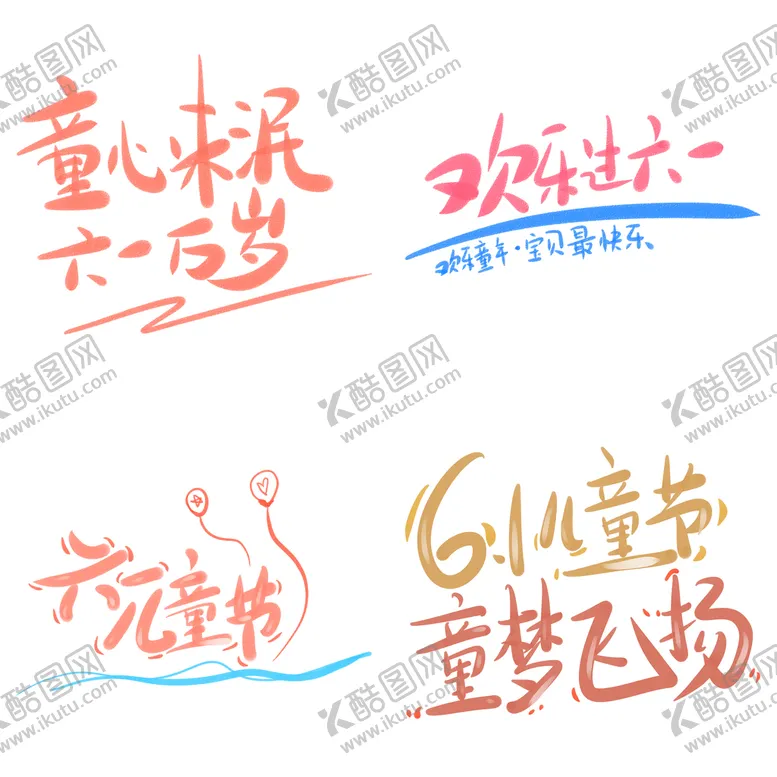 编号：63824509250300187469【酷图网】源文件下载-儿童节主题艺术字