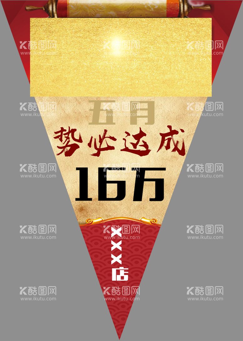 编号：54377212102023412274【酷图网】源文件下载-军令状