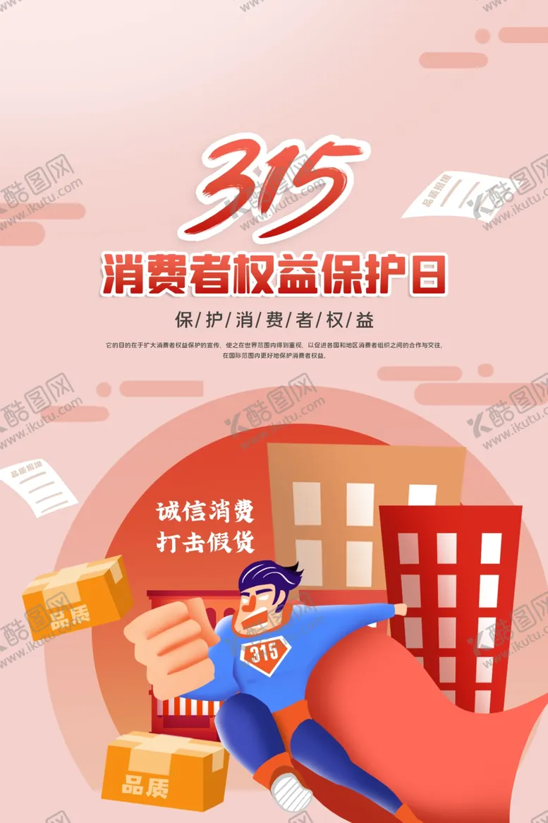 编号：91531604160945587406【酷图网】源文件下载-消费者权益日