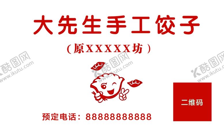 编号：50540802142059221783【酷图网】源文件下载-饺子名片