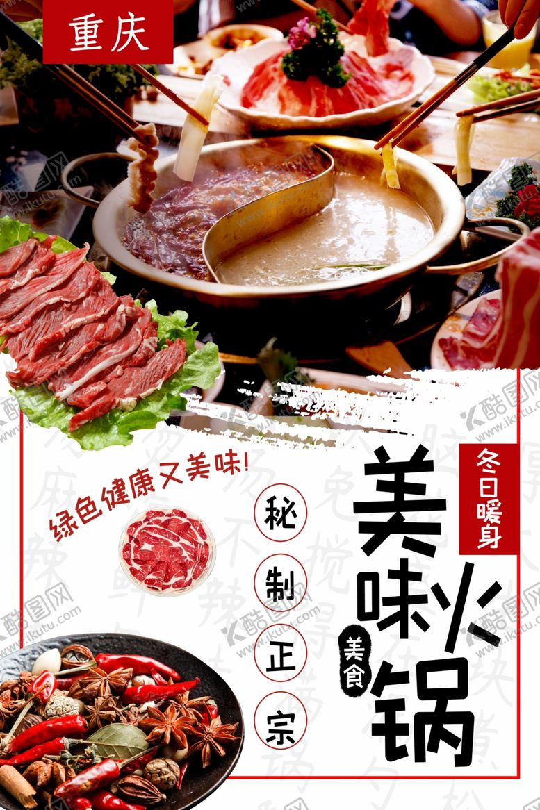 编号：11749410151328101406【酷图网】源文件下载-美味正宗火锅