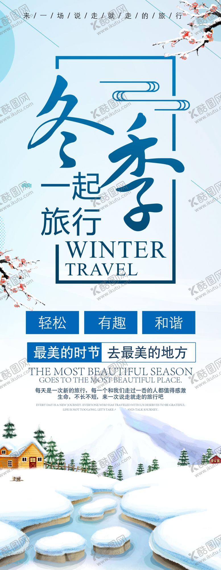 编号：91059611052040105707【酷图网】源文件下载-冬季旅行