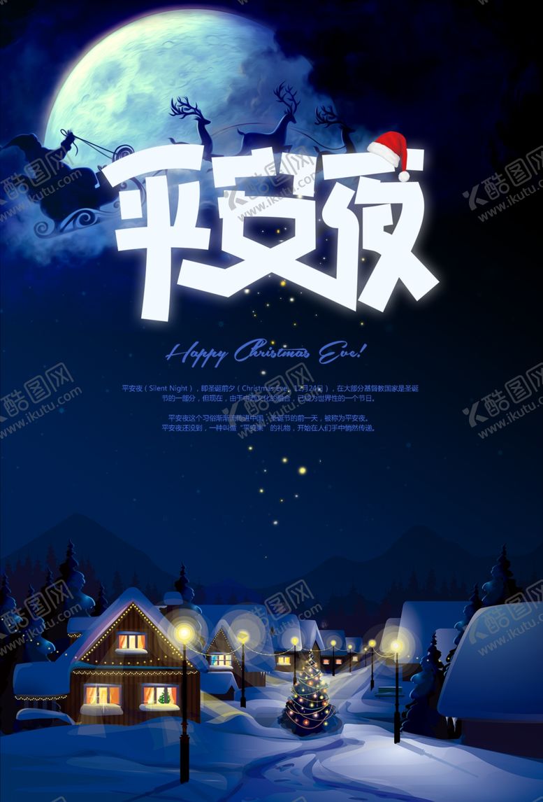 编号：19449907130834072441【酷图网】源文件下载-平安夜海报