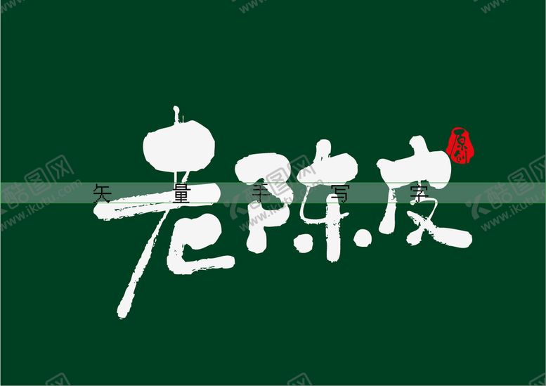 编号：15639809270503186531【酷图网】源文件下载-老陈皮书法字