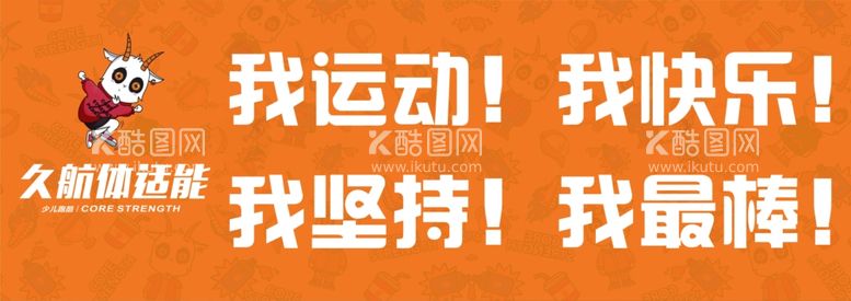 编号：21858612301408123725【酷图网】源文件下载-久航体适能标语