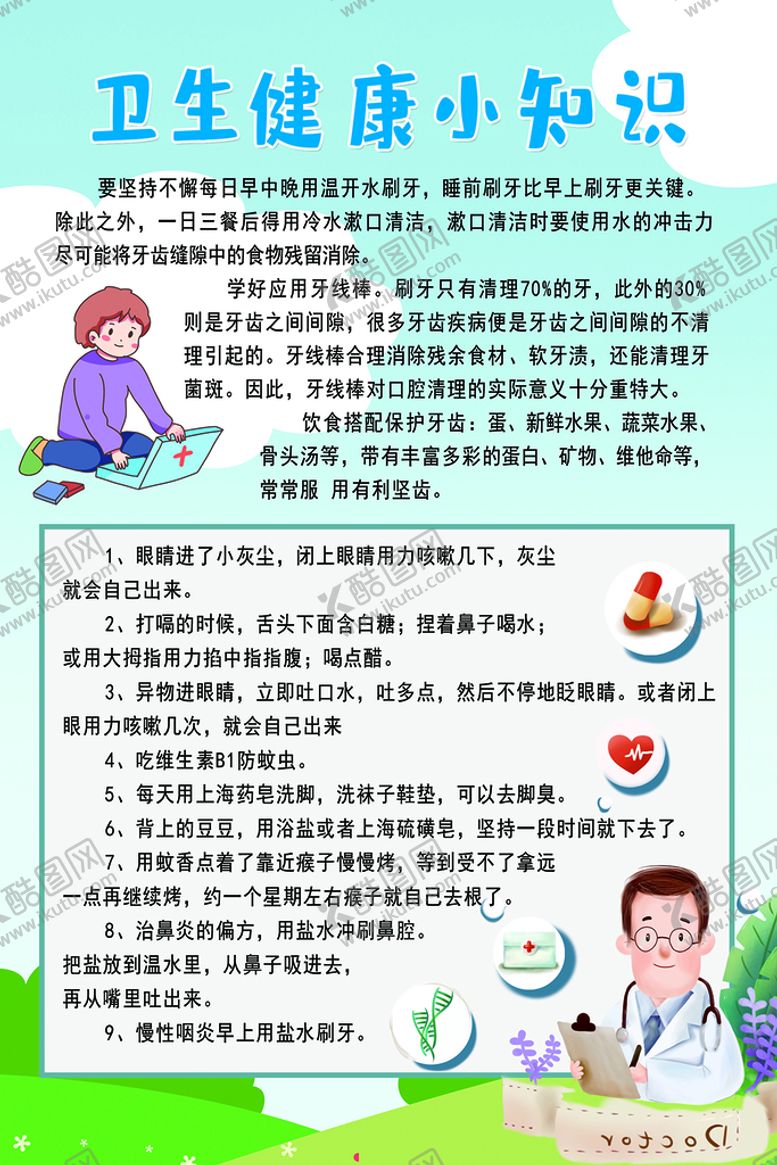 编号：54038210040822145620【酷图网】源文件下载-卫生健康小知识