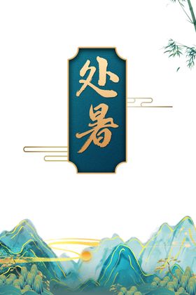 处暑海报背景