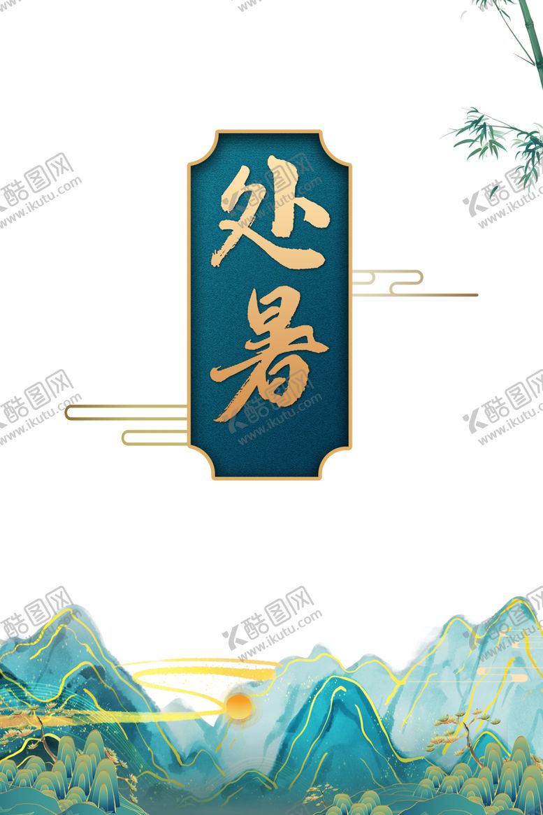 编号：88264110030549145328【酷图网】源文件下载-处暑海报背景