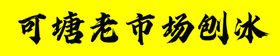 芒果刨冰促销活动海报素材