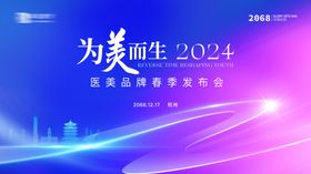 高端简约医美发布会背景
