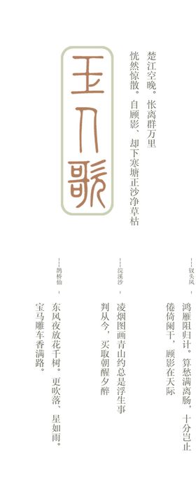 古风诗歌文字排版毛笔字