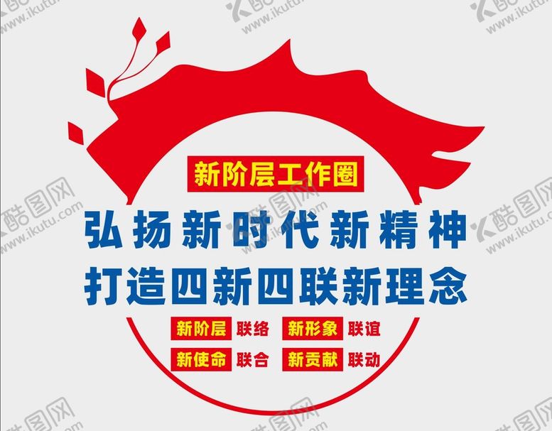 编号：84362010111100208463【酷图网】源文件下载-新阶层工作圈文化墙四新四联