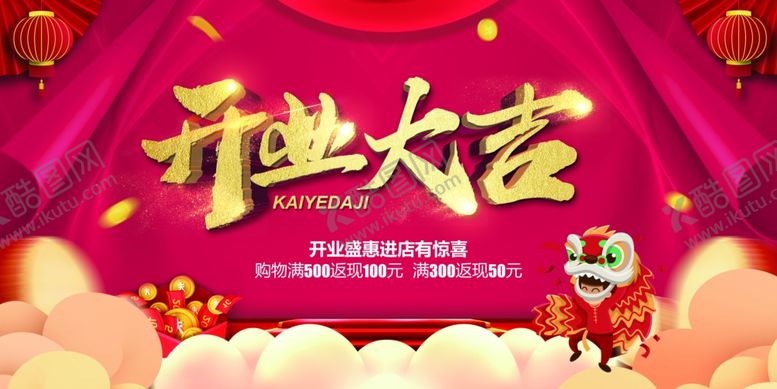 编号：75943106290318415000【酷图网】源文件下载-开业大吉