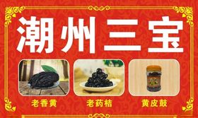 潮州三宝