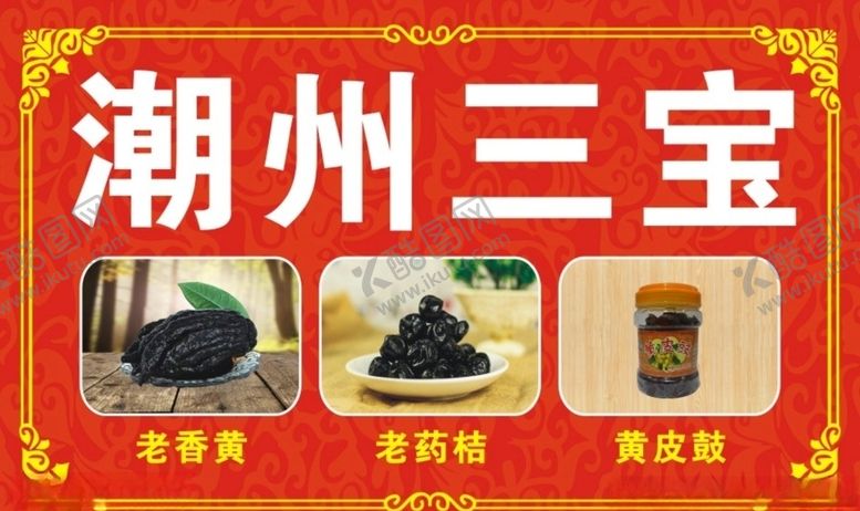 编号：40681610260043195094【酷图网】源文件下载-潮州三宝