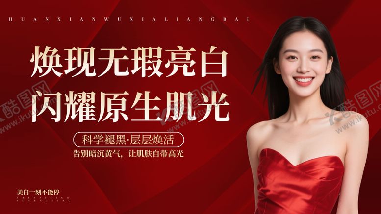 编号：91195312191831459463【酷图网】源文件下载-美白无暇美容医美海报