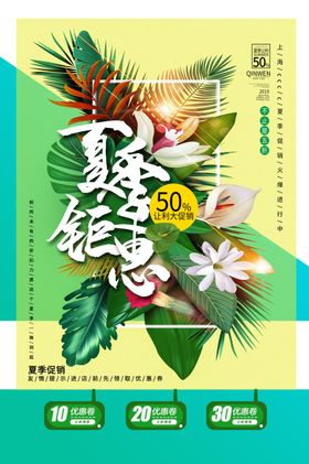 夏季钜惠促销活动宣传海报素材