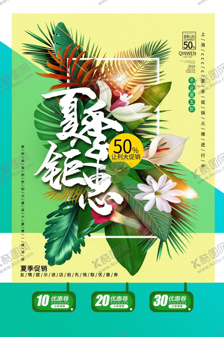 编号：55012907061050527364【酷图网】源文件下载-夏季钜惠促销活动宣传海报素材
