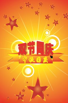 双节同庆