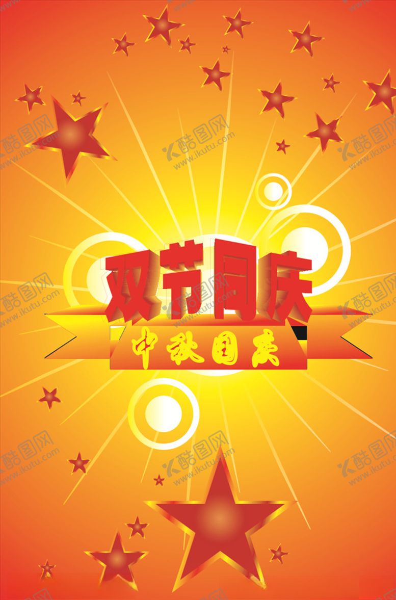 编号：79603809240812318415【酷图网】源文件下载-双节同庆