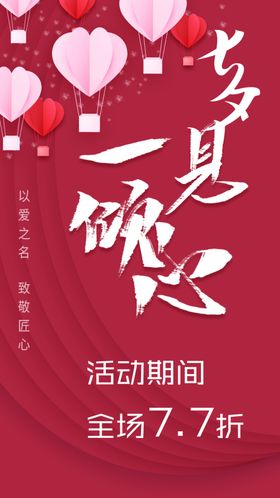 七夕情人节海报
