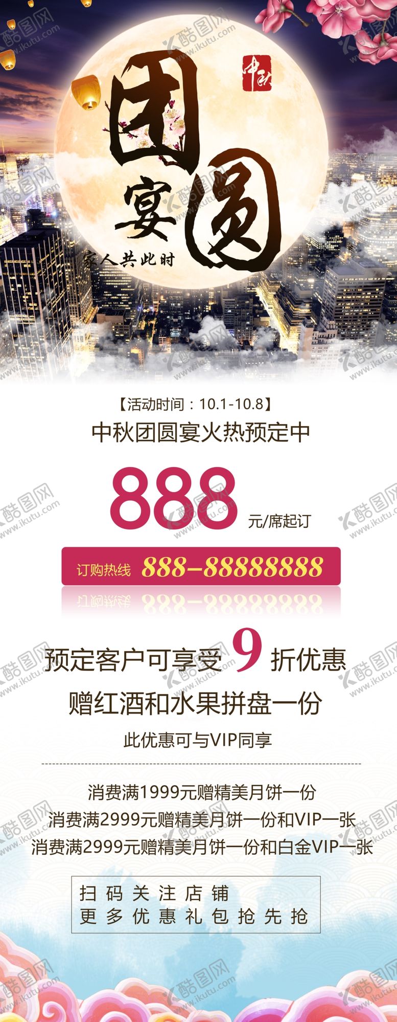 编号：84938601261545353584【酷图网】源文件下载-中秋团圆饭火热预定