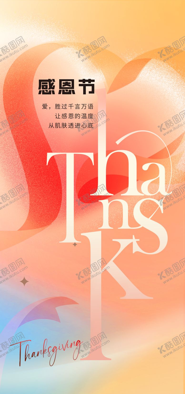 编号：69224611140207252855【酷图网】源文件下载-感恩节海报