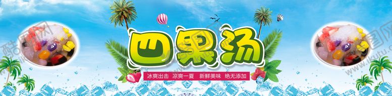 编号：21560810051144269042【酷图网】源文件下载-四果汤