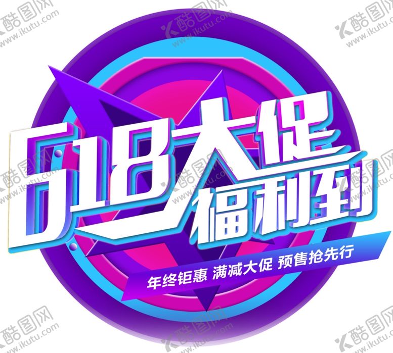 编号：97704012191826293615【酷图网】源文件下载-618购物狂欢节活动海报PSD