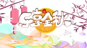秋天海报图片