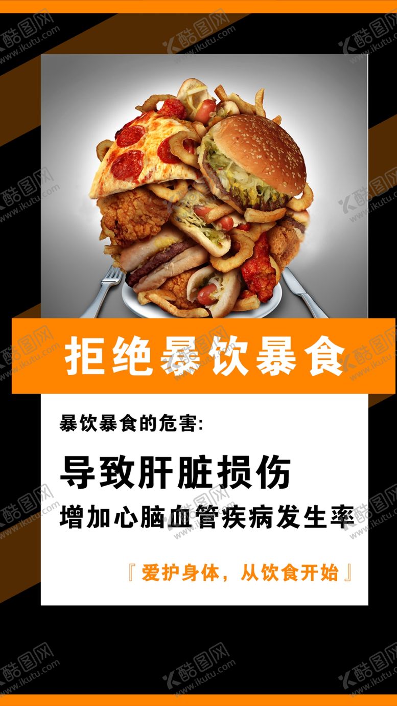 编号：97685110041253560246【酷图网】源文件下载-拒绝暴饮暴食