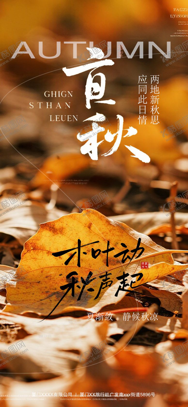 编号：11797108172307406089【酷图网】源文件下载-立秋节气海报