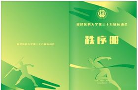 运动会秩序册