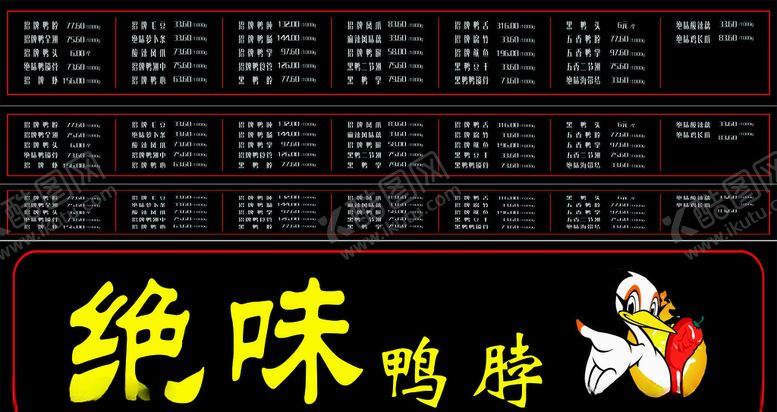 编号：77676609250610541428【酷图网】源文件下载-绝味价目表