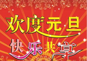 欢度元旦