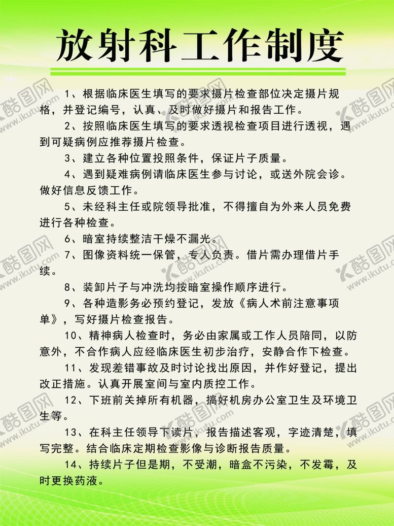 编号：78056006271842023010【酷图网】源文件下载-医院制度