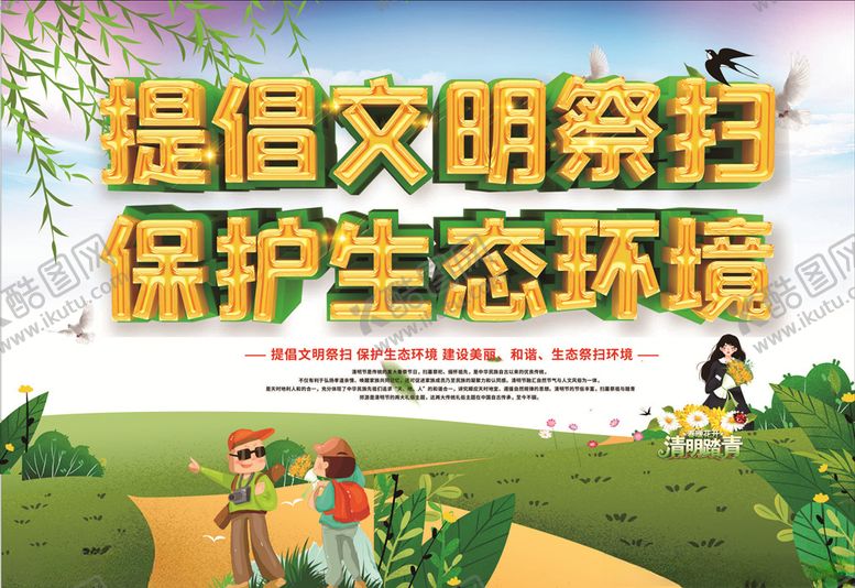 编号：97943710182048172557【酷图网】源文件下载-清明节