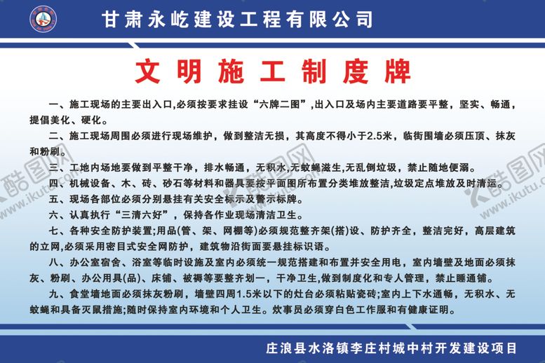 编号：63689106260730002907【酷图网】源文件下载-文明施工制度牌