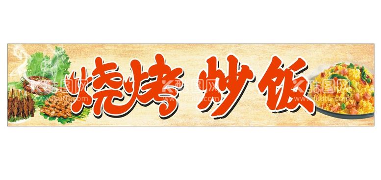 编号：59803411250825339818【酷图网】源文件下载-烧烤炒饭