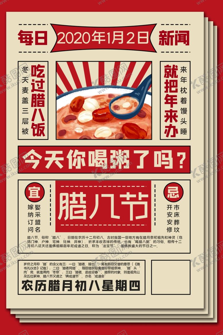 编号：18683810081852304752【酷图网】源文件下载-腊八节