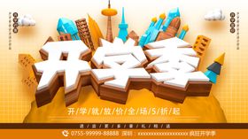 开学季